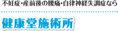 【安城市の不妊治療専門鍼灸整体院】健康堂施術所：ホーム
