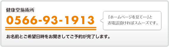 電話でのご予約は0566-93-1913